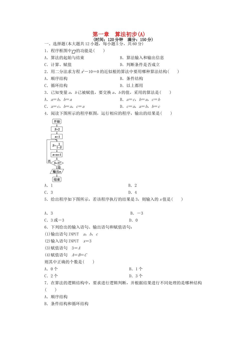高中数学 第1章 算法初步单元检测A卷 新人教A版必修3-新人教A版高一必修3数学试题_第1页