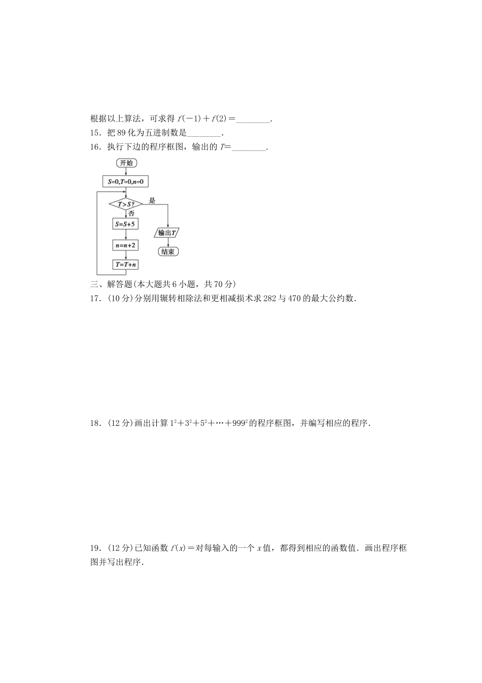 高中数学 第1章 算法初步单元检测A卷 新人教A版必修3-新人教A版高一必修3数学试题_第3页