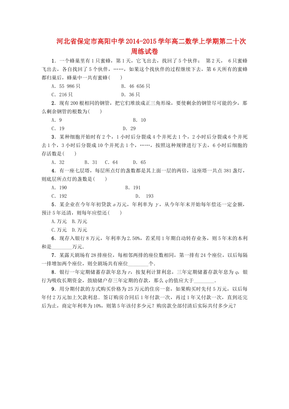 河北省保定市高阳中学2014-2015学年高二数学上学期第二十次周练试卷_第1页