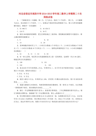河北省保定市高阳中学2014-2015学年高二数学上学期第二十次周练试卷
