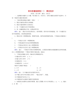 高中数学 第1章 算法初步章末质量检测卷（一） 新人教A版必修3-新人教A版高一必修3数学试题