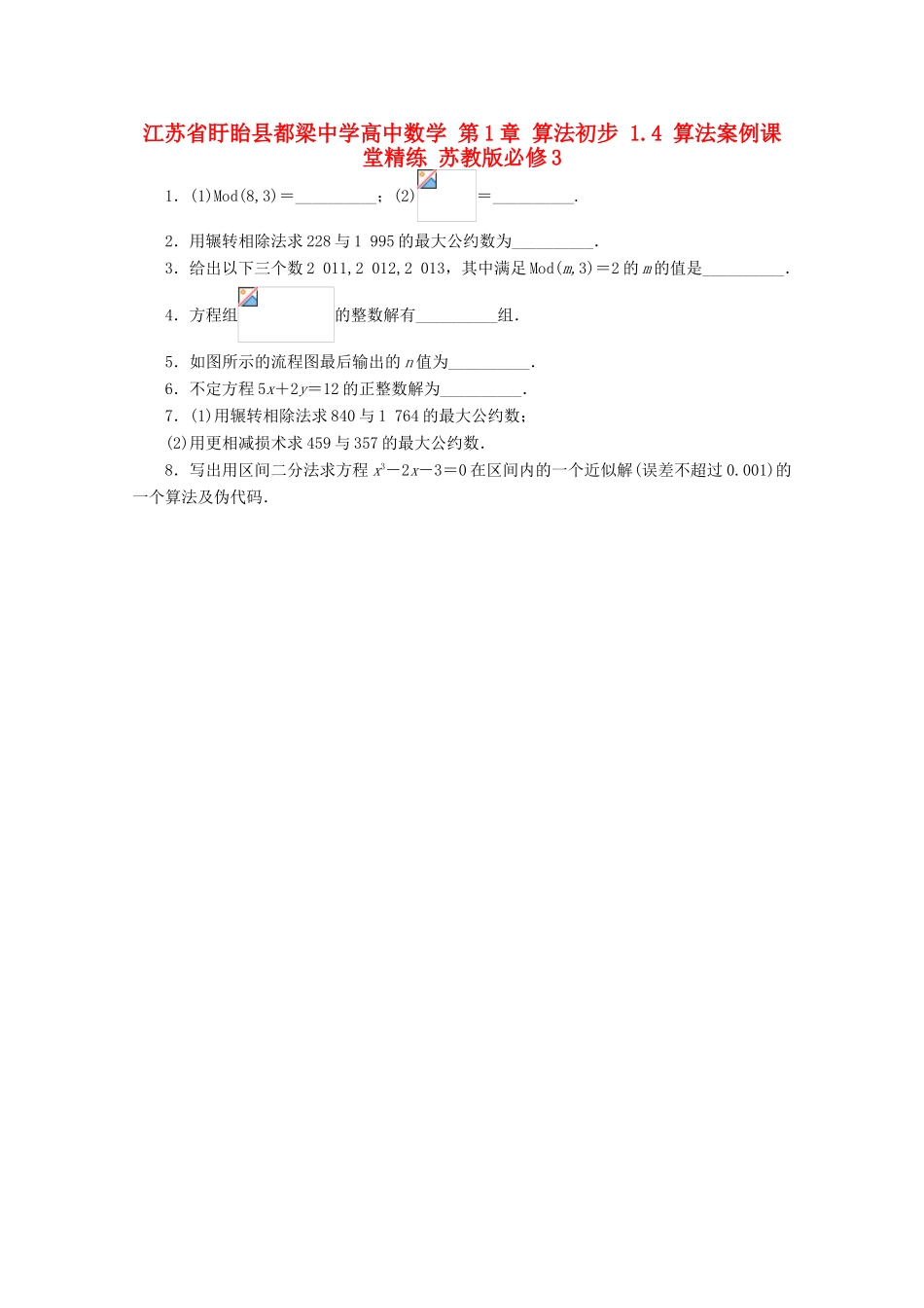 高中数学 第1章 算法初步 1.4 算法案例课堂精练 苏教版必修3-苏教版高一必修3数学试题_第1页