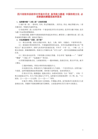 四川省射洪县射洪中学高中历史 高考能力提速 中国传统文化 必须掌握的解题思路和要求