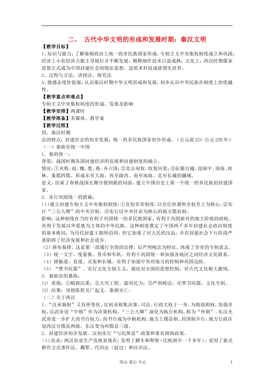 江西吉安白鹭洲中学2012届高考历史二轮复习 专题一 中国古代史 二、古代中华文明的形成和发展时期：秦汉文明教案_第1页