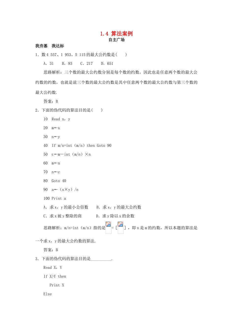 高中数学 第1章 算法初步 1.4 算法案例自主练习 苏教版必修3-苏教版高一必修3数学试题_第1页