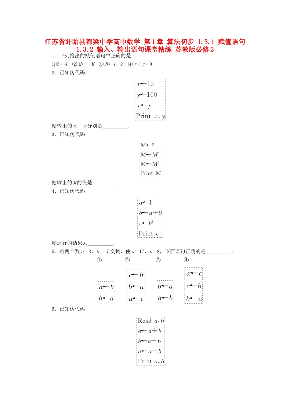 高中数学 第1章 算法初步 1.3.1 赋值语句1.3.2 输入、输出语句课堂精练 苏教版必修3-苏教版高一必修3数学试题_第1页