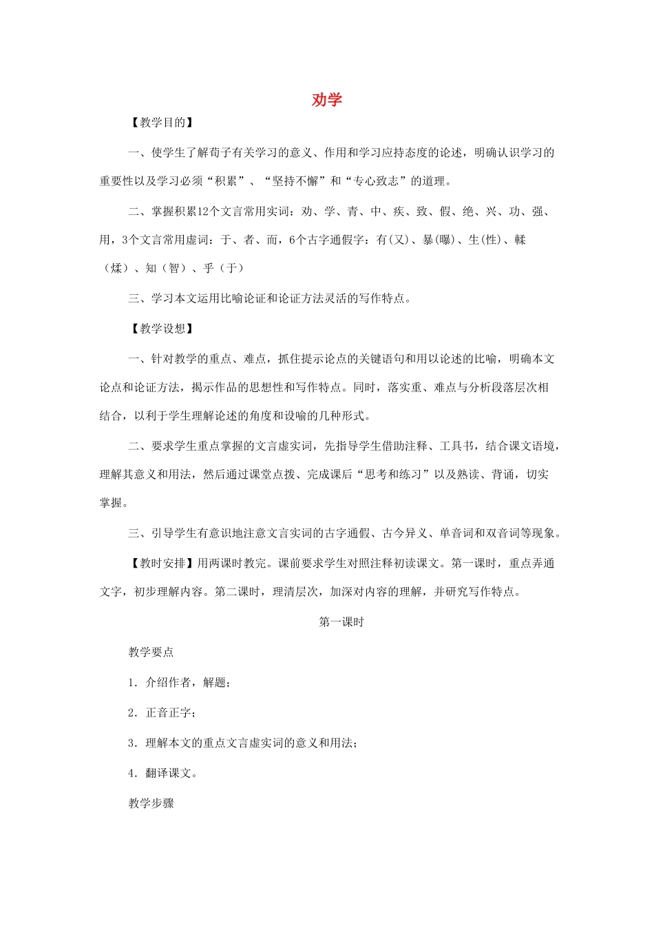 高中语文教学资料 第十课《劝学》教案教案 新人教版必修4_第1页