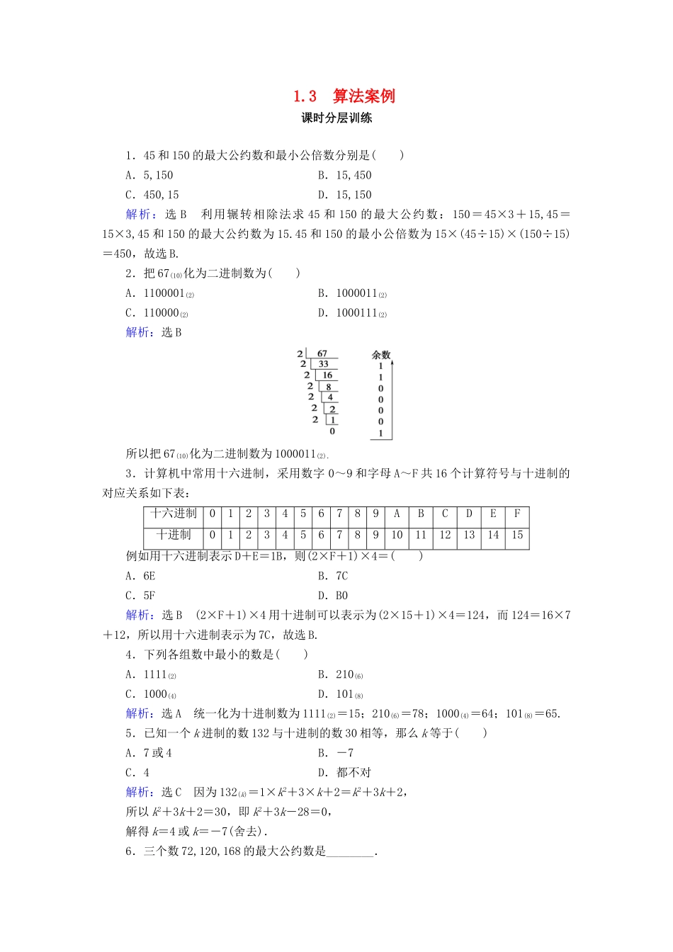 高中数学 第1章 算法初步 1.3 算法案例练习 新人教A版必修3-新人教A版高一必修3数学试题_第1页
