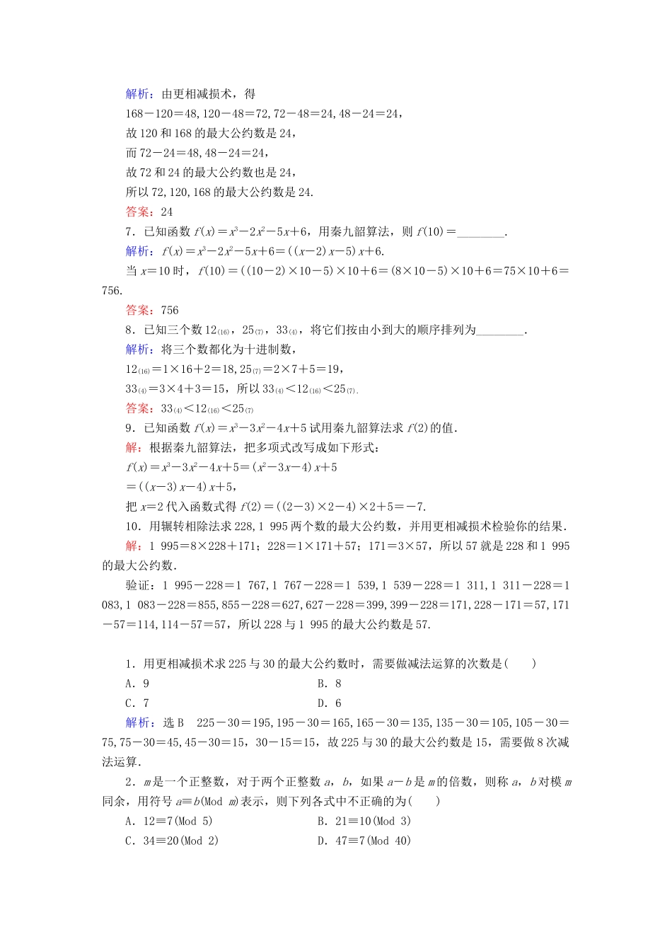 高中数学 第1章 算法初步 1.3 算法案例练习 新人教A版必修3-新人教A版高一必修3数学试题_第2页