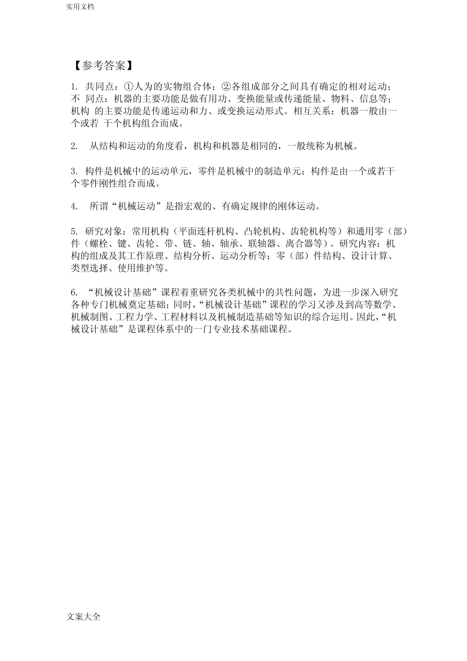 机械设计基础习题集(附解答) _第3页