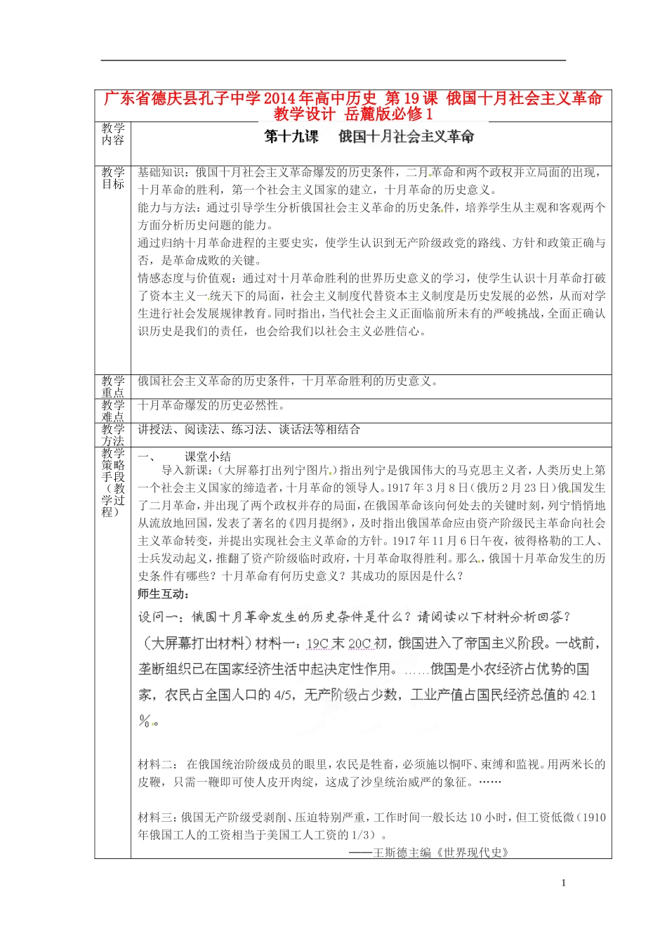 广东省德庆县孔子中学2014年高中历史 第19课 俄国十月社会主义革命教学设计 岳麓版必修1_第1页
