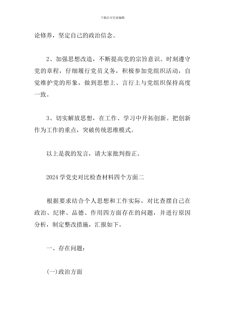 2024学党史对照检查材料四个方面范文精选3篇_第3页