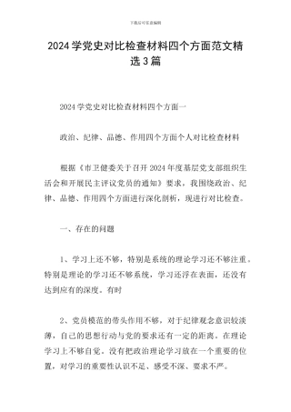 2024学党史对照检查材料四个方面范文精选3篇