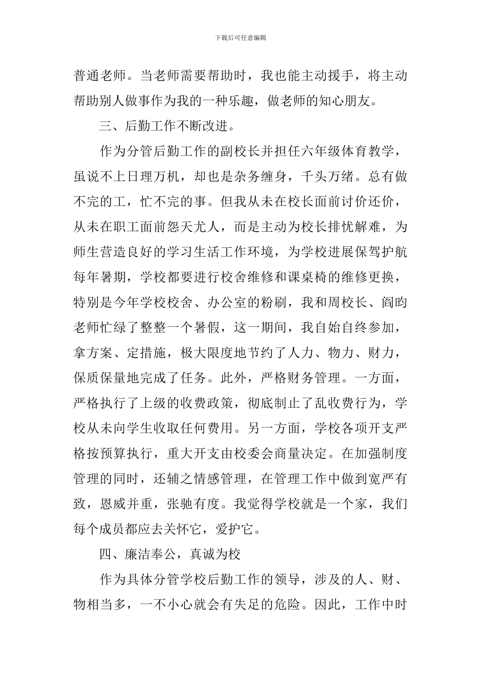 后勤副校长述职报告范文_第3页