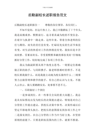 后勤副校长述职报告范文