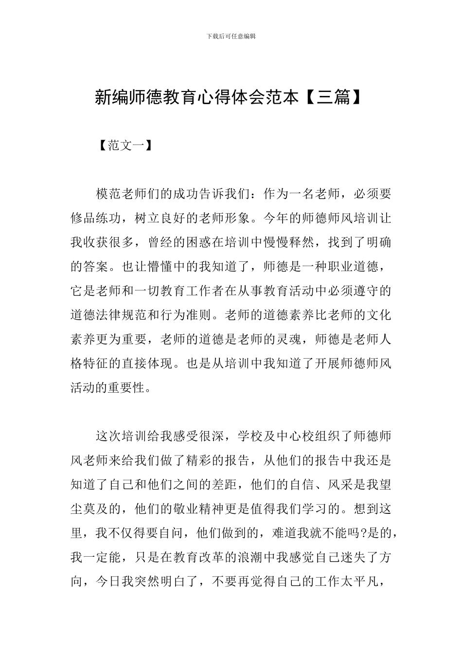 新编师德教育心得体会范本_第1页