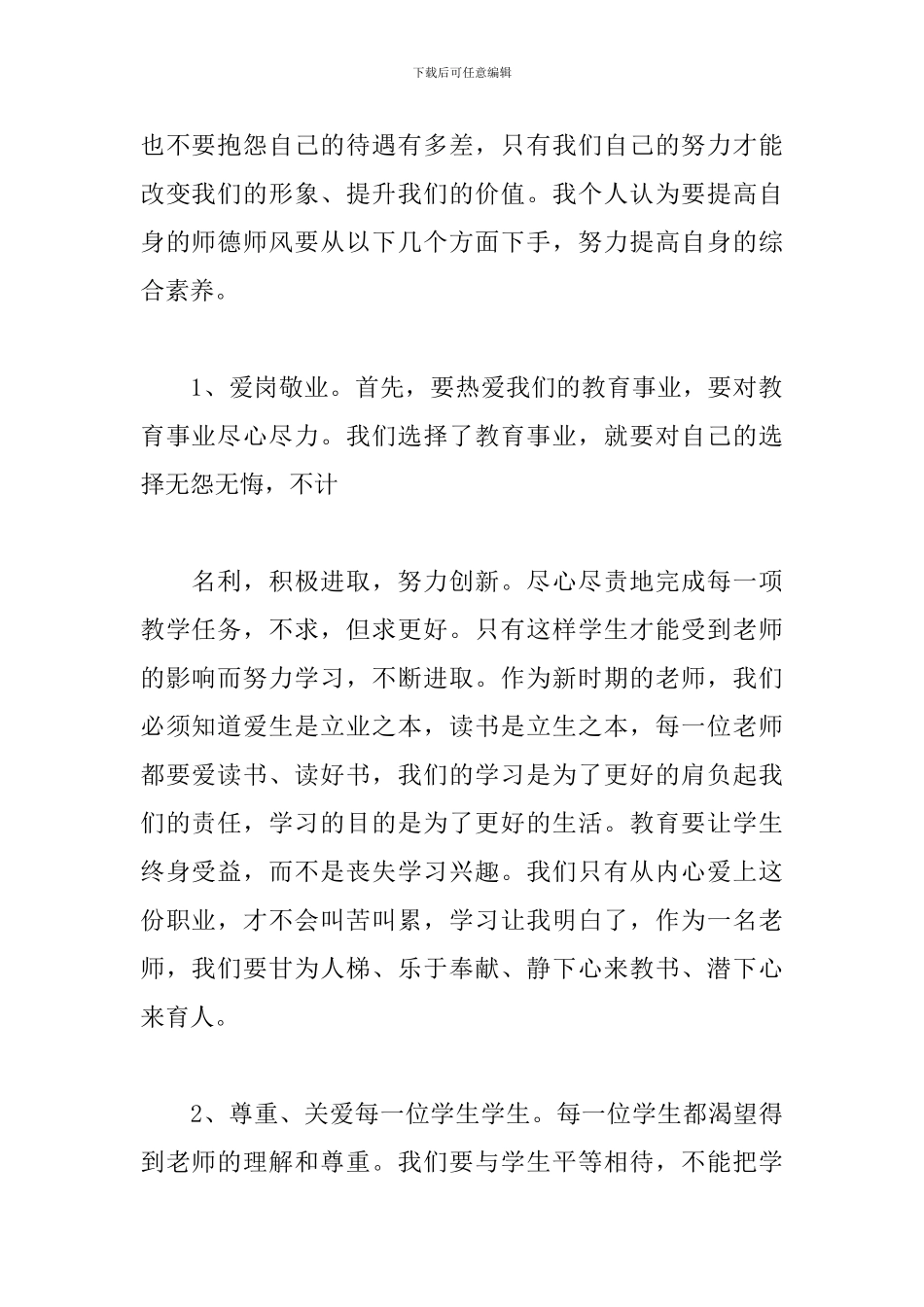 新编师德教育心得体会范本_第2页