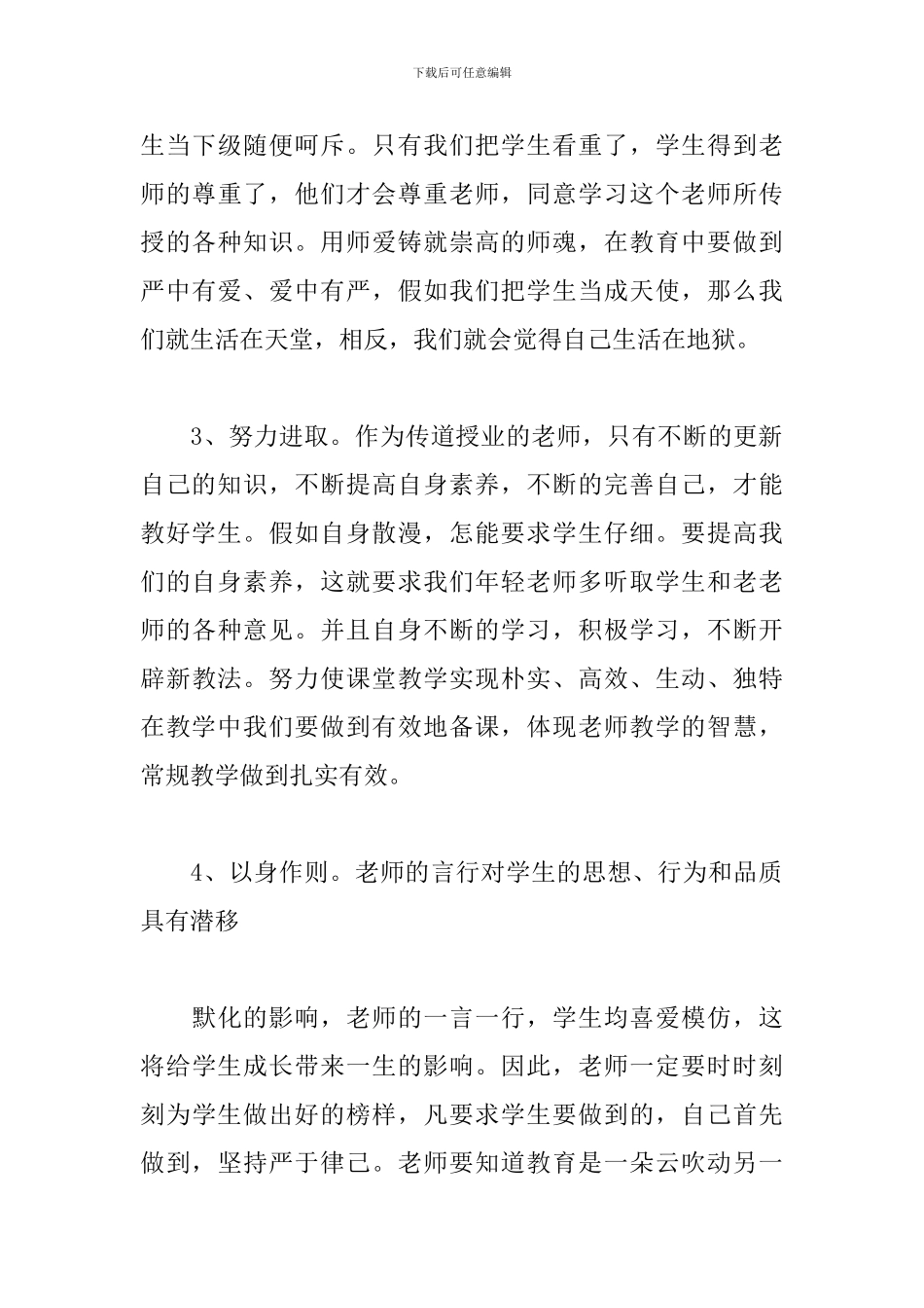 新编师德教育心得体会范本_第3页