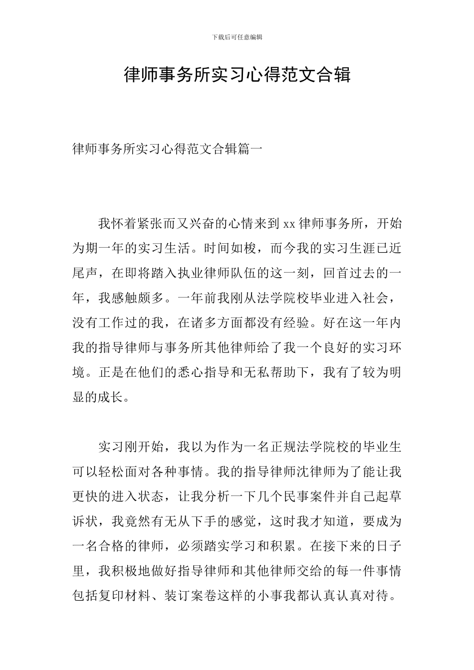 律师事务所实习心得范文合辑-0_第1页