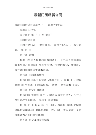 最新门面租赁合同