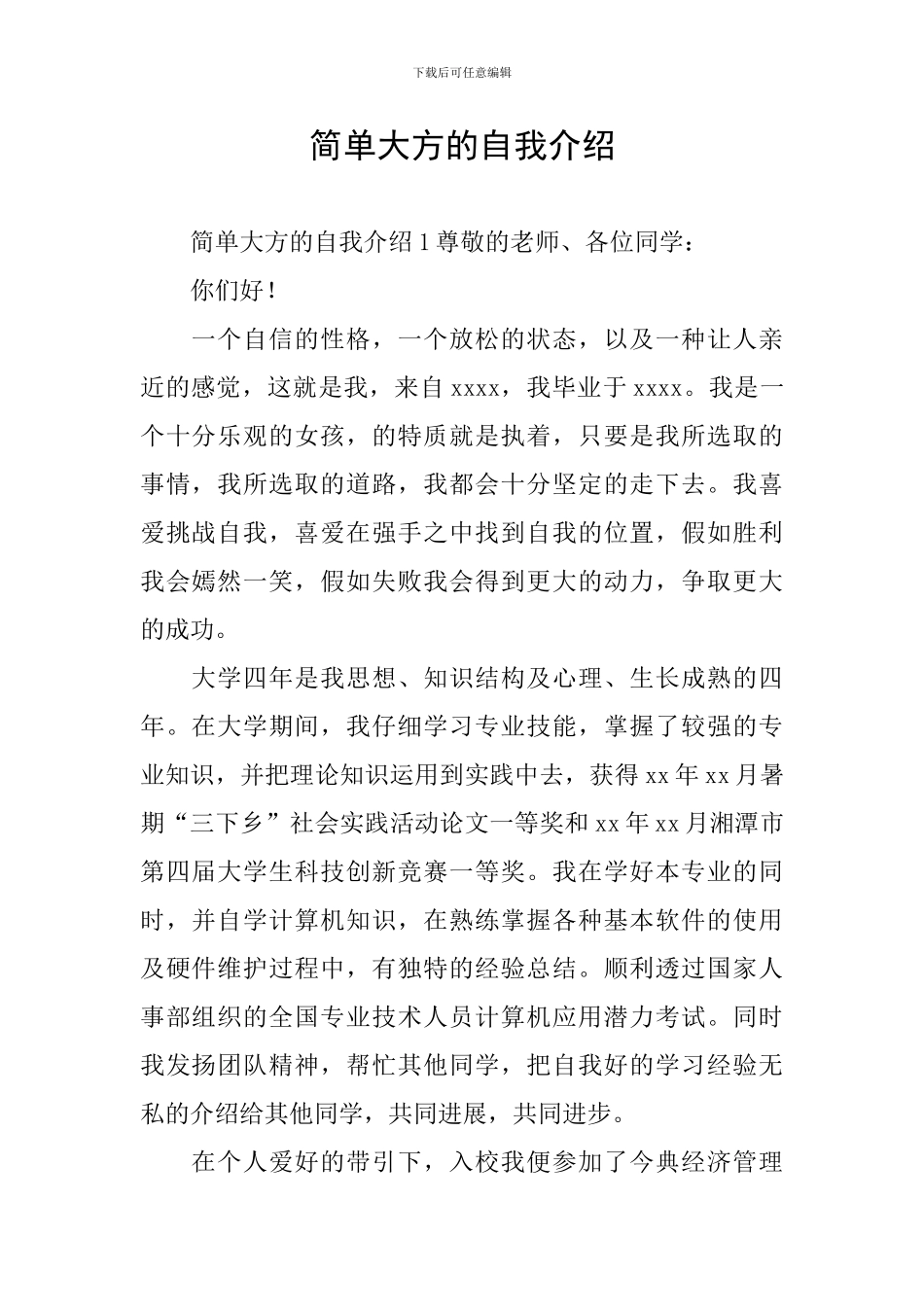 简单大方的自我介绍_第1页