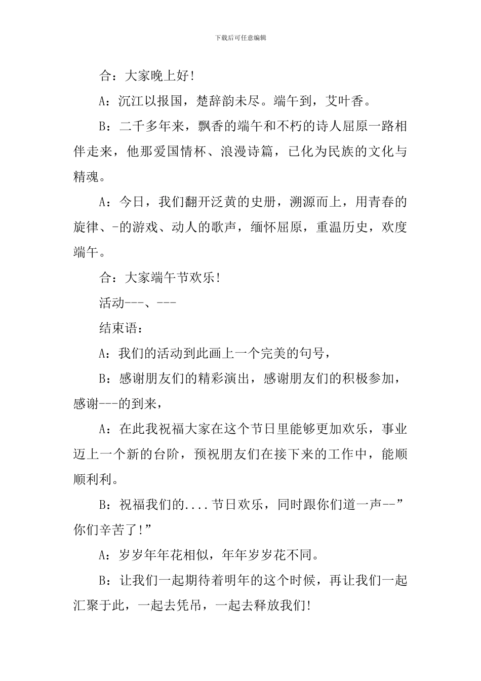 端午节文艺演出活动主持词范文_第2页