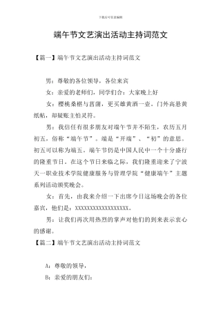 端午节文艺演出活动主持词范文