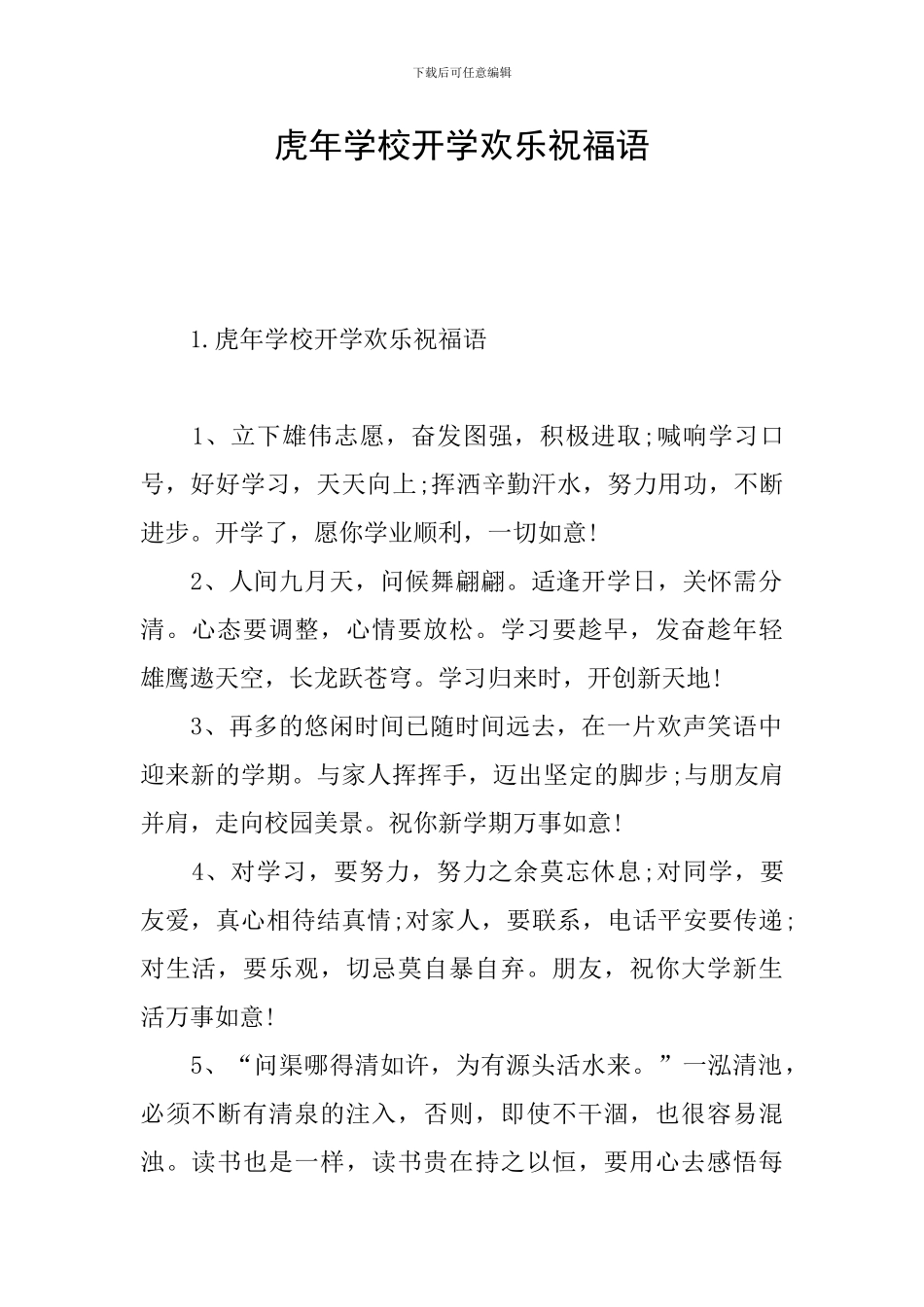 虎年学校开学快乐祝福语_第1页