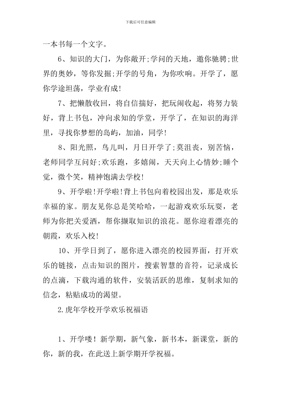 虎年学校开学快乐祝福语_第2页