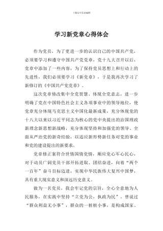 学习新党章心得体会
