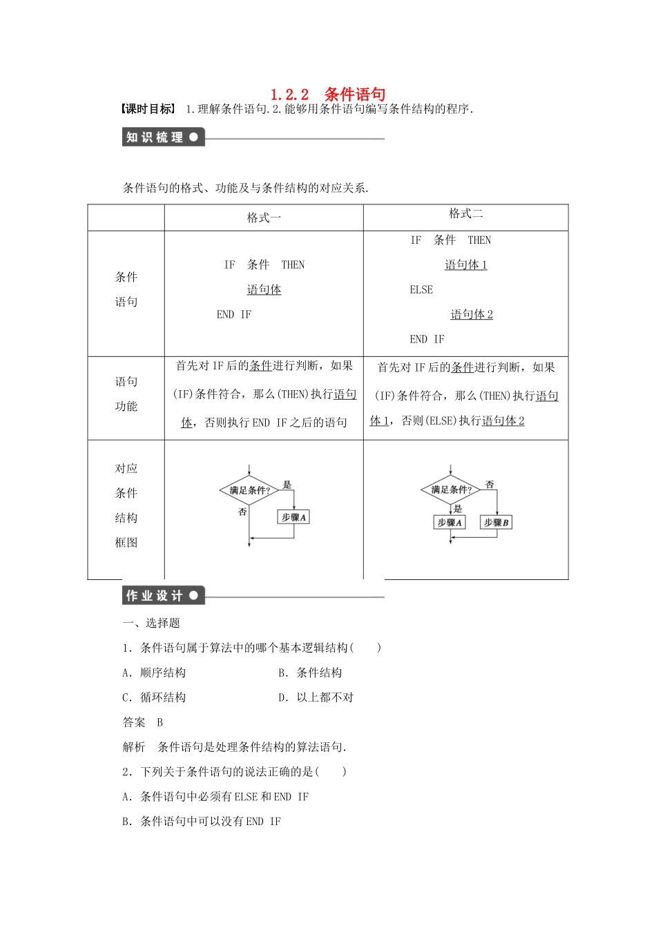 高中数学 第1章 算法初步 1.2.2 条件语句课时作业 新人教A版必修3-新人教A版高一必修3数学试题_第1页