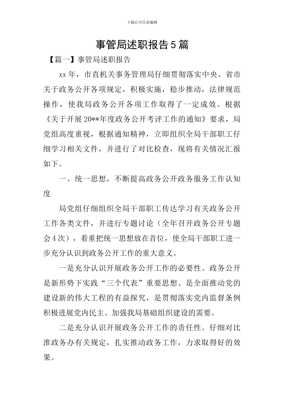事管局述职报告5篇_第1页