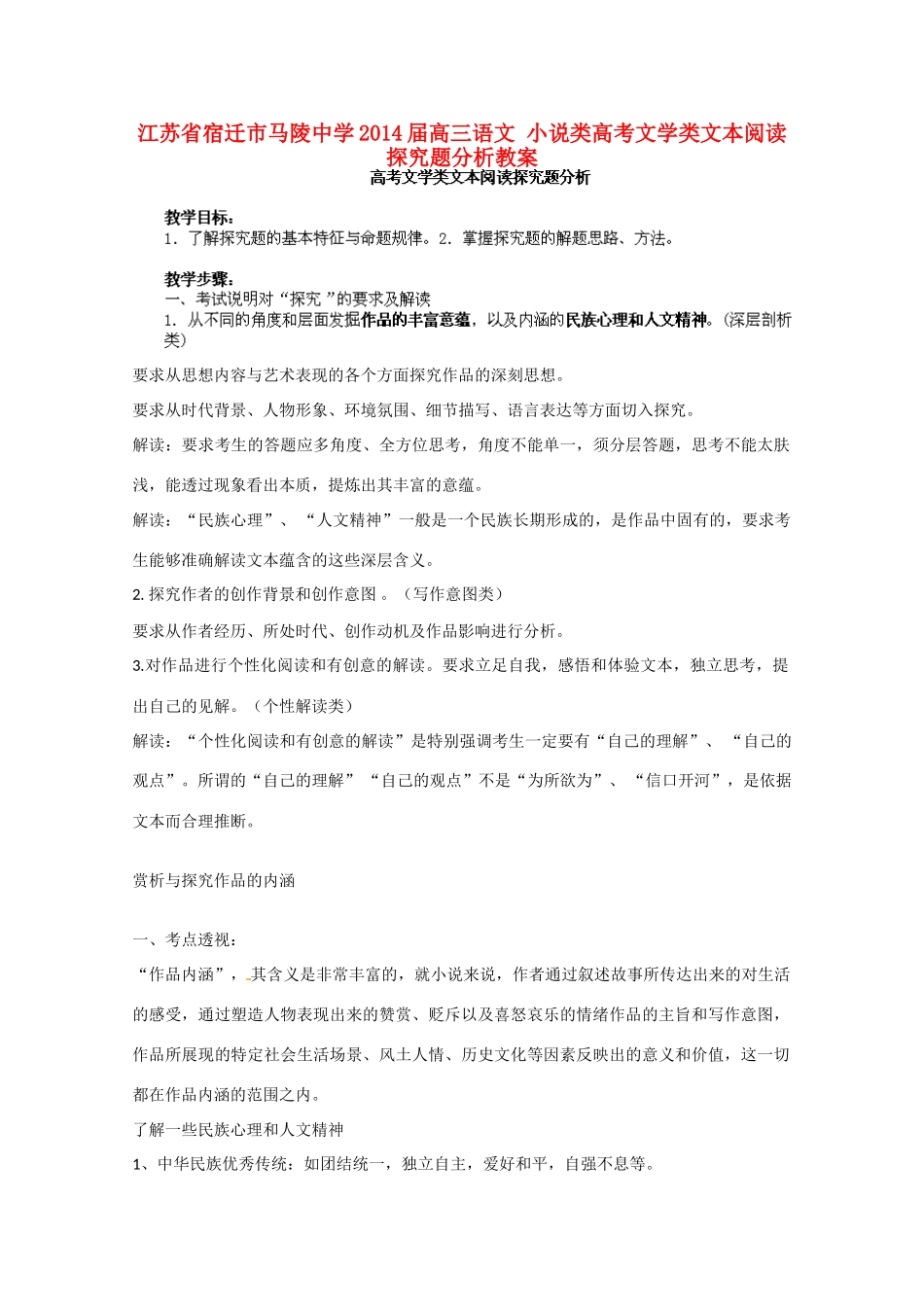 江苏省宿迁市马陵中学2014届高三语文 小说类高考文学类文本阅读探究题分析教案_第1页