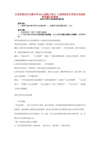 江苏省宿迁市马陵中学2014届高三语文 小说类高考文学类文本阅读探究题分析教案