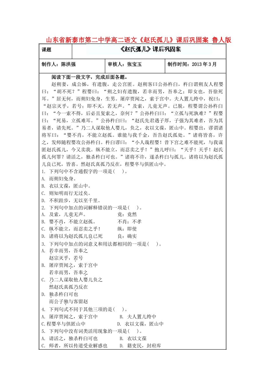 山东省新泰市第二中学高二语文《赵氏孤儿》课后巩固案 鲁人版_第1页