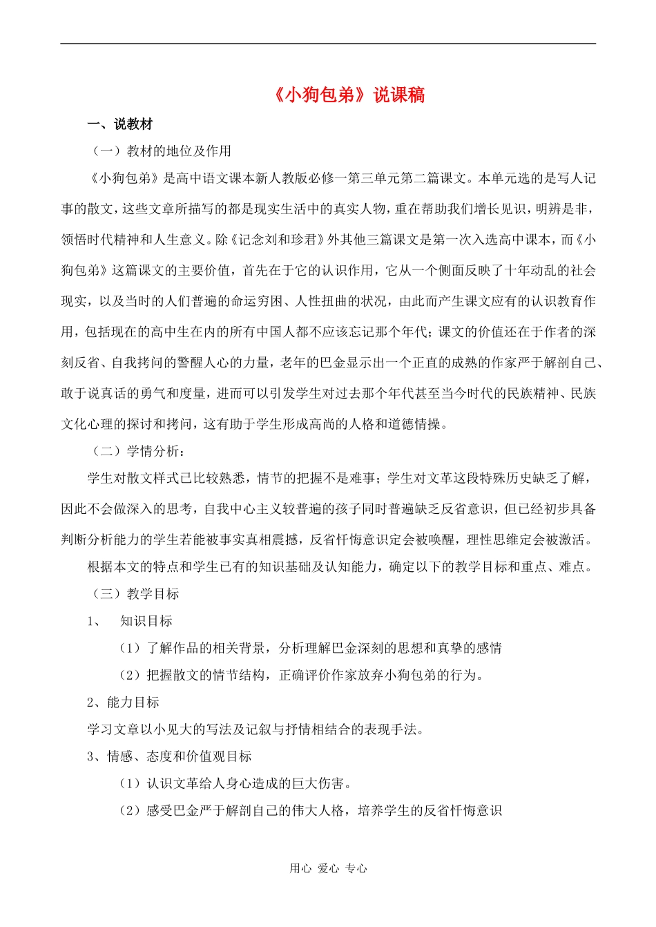 高中语文《小狗包弟》说课稿人教版必修一_第1页