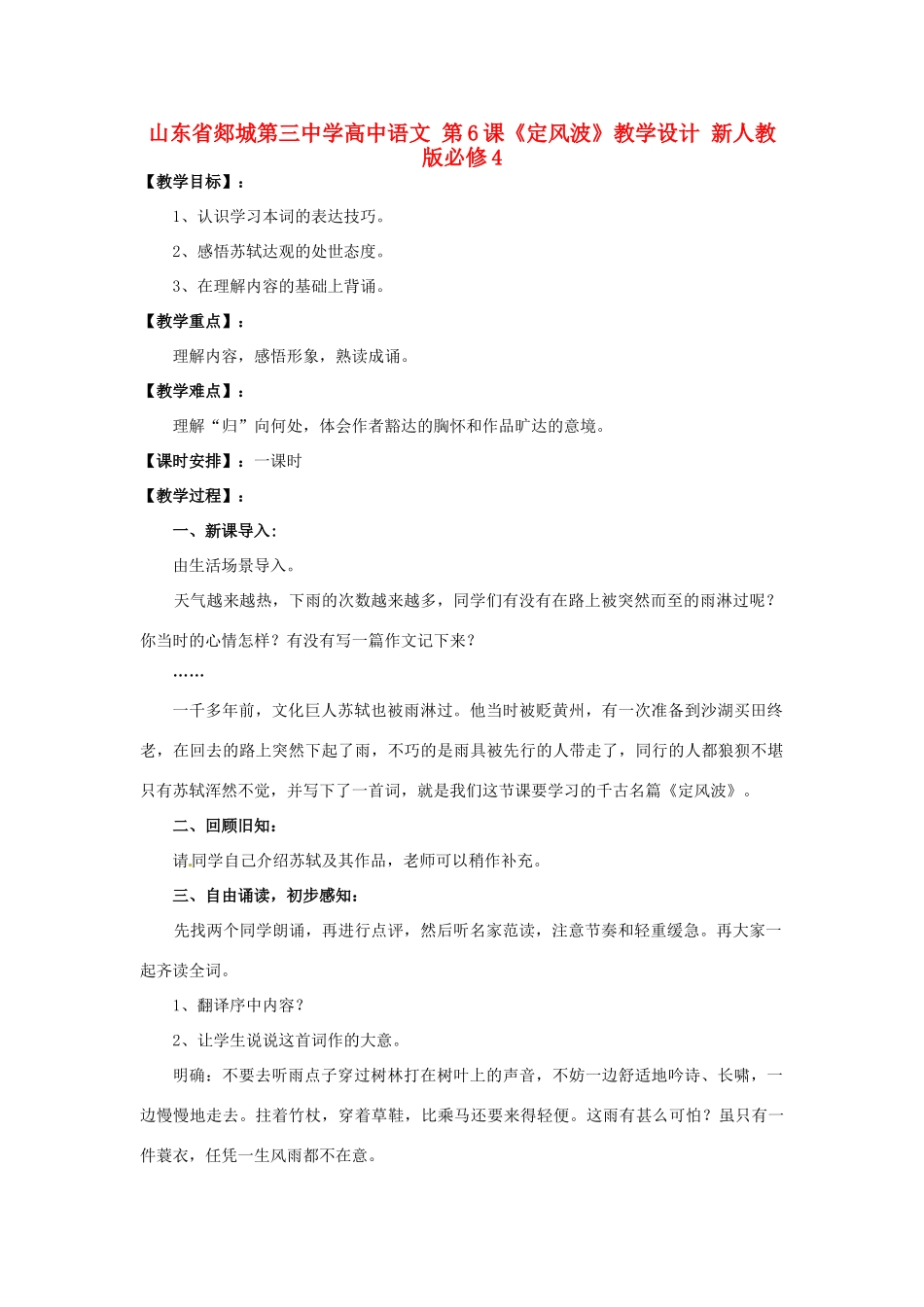 山东省郯城第三中学高中语文 第6课《定风波》教学设计 新人教版必修4_第1页