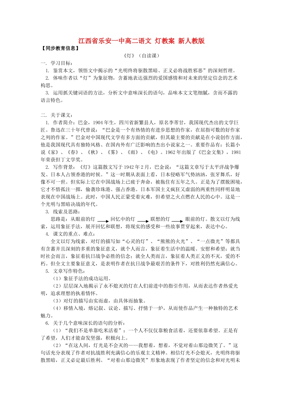 江西省乐安一中高二语文 灯教案 新人教版_第1页