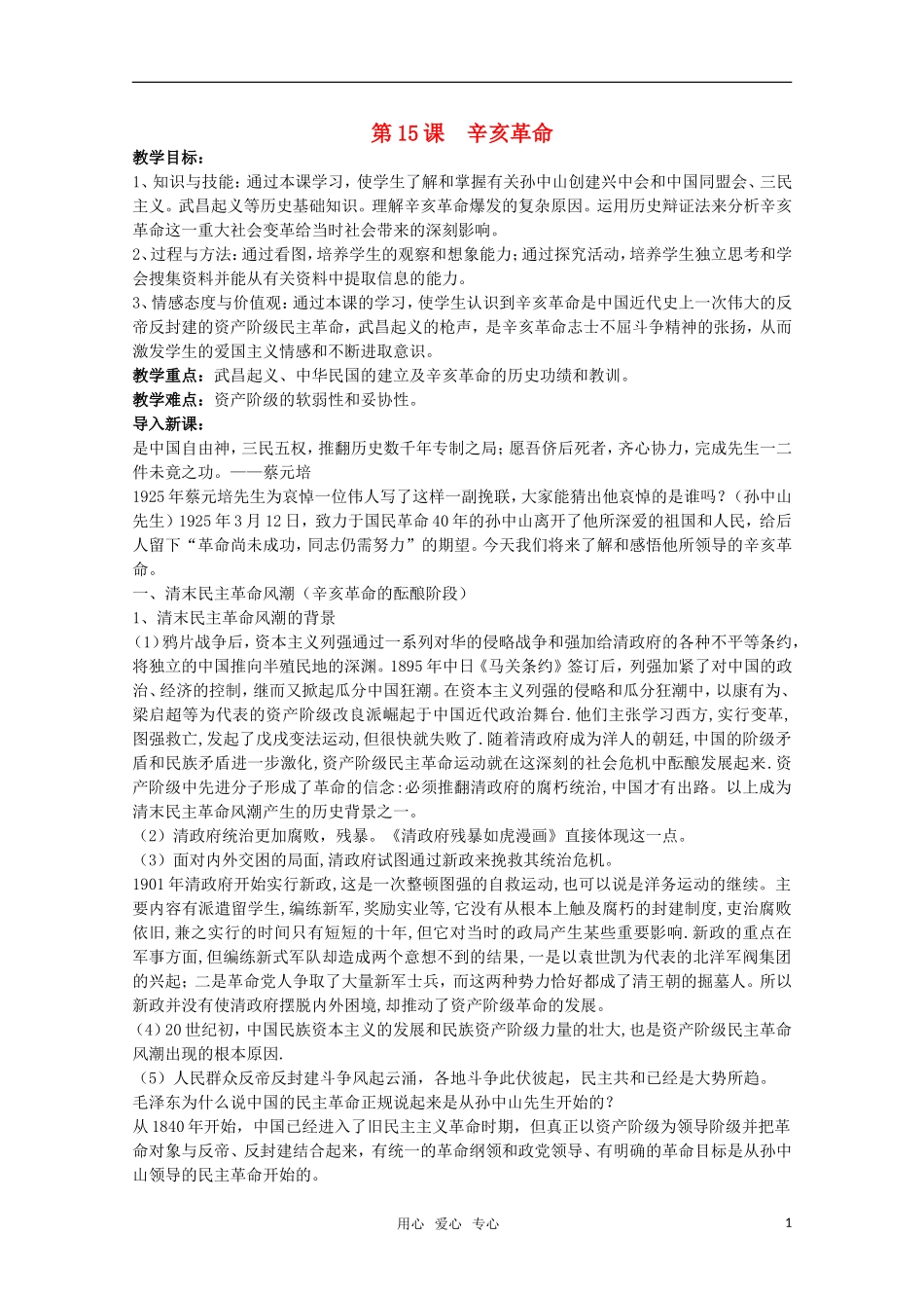广东高一历史 第15课《辛亥革命》教案 岳麓版必修1_第1页