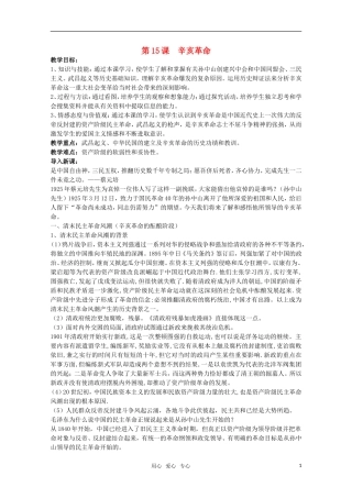广东高一历史 第15课《辛亥革命》教案 岳麓版必修1
