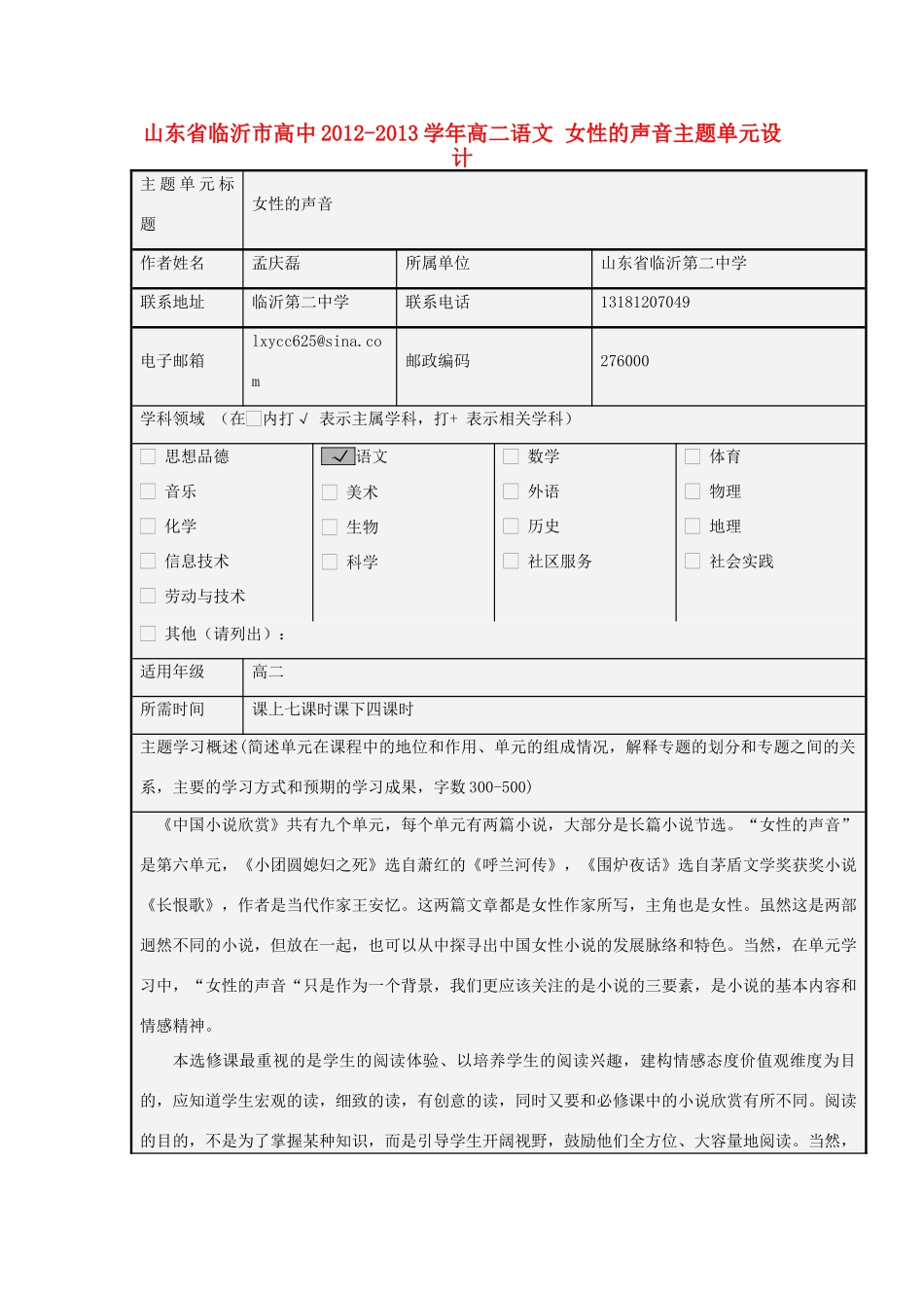 山东省临沂市高中2012-2013学年高二语文 女性的声音主题单元设计_第1页