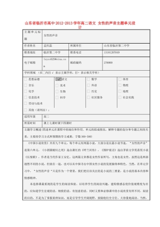 山东省临沂市高中2012-2013学年高二语文 女性的声音主题单元设计