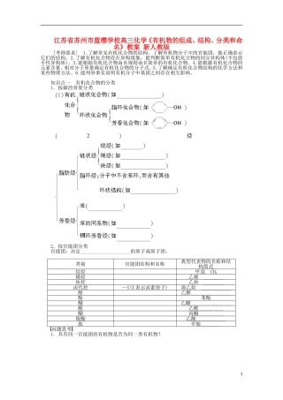 江苏省苏州市蓝缨学校高三化学《有机物的组成、结构、分类和命名》教案 新人教版