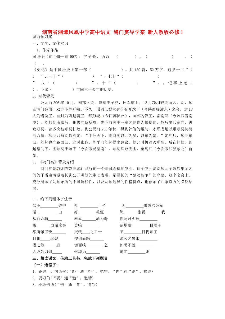 湖南省湘潭凤凰中学高中语文 鸿门宴导学案 新人教版必修1_第1页