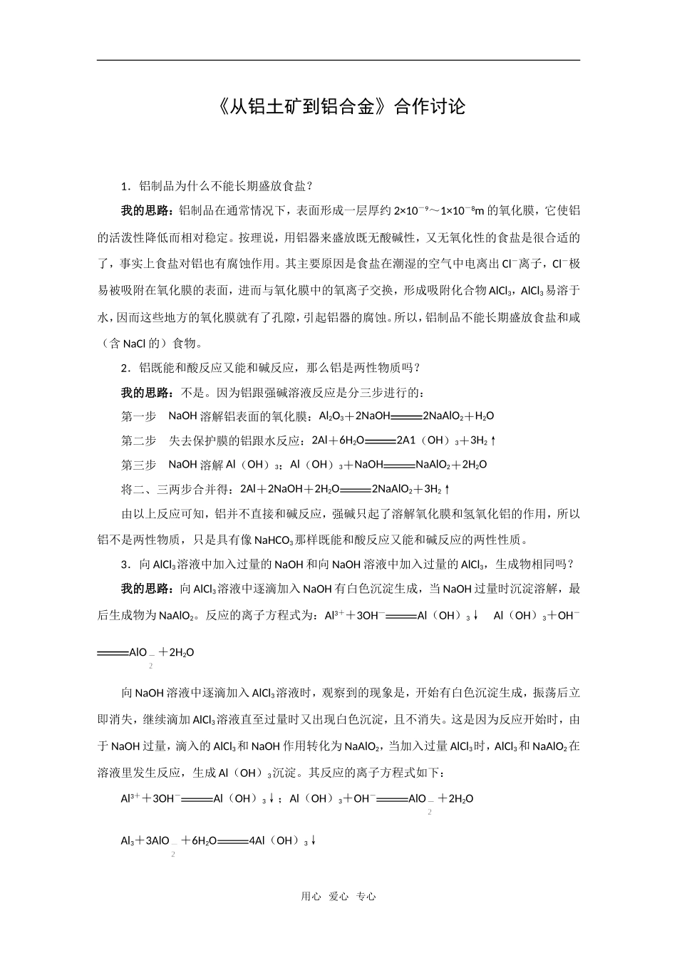 化学：3.1《从铝土矿到铝合金》合作讨论（苏教版必修1）_第1页