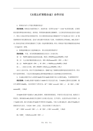 化学：3.1《从铝土矿到铝合金》合作讨论（苏教版必修1）