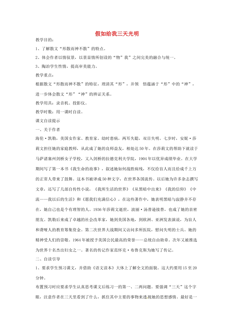 江苏省锡山高级中学高中语文 假如给我三天光明同步精品教案 新人教版必修1 _第1页