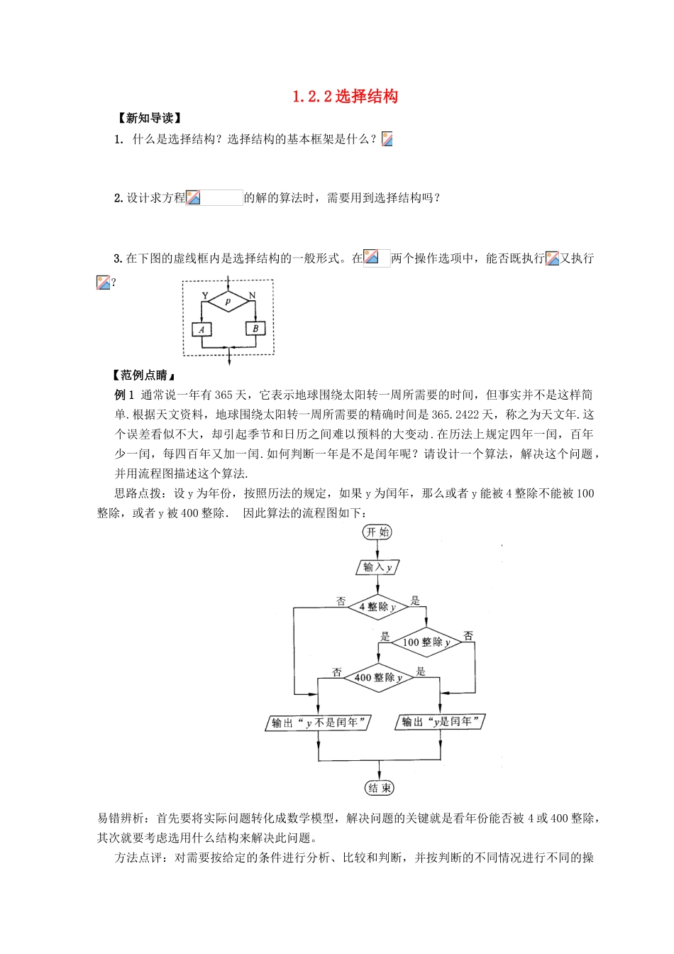 高中数学 第1章 算法初步 1.2 流程图 1.2.2 选择结构练习 苏教版必修3-苏教版高一必修3数学试题_第1页