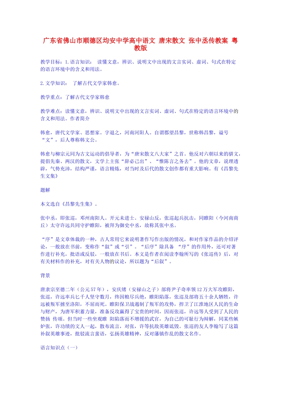 广东省佛山市顺德区均安中学高中语文 唐宋散文 张中丞传教案 粤教版_第1页