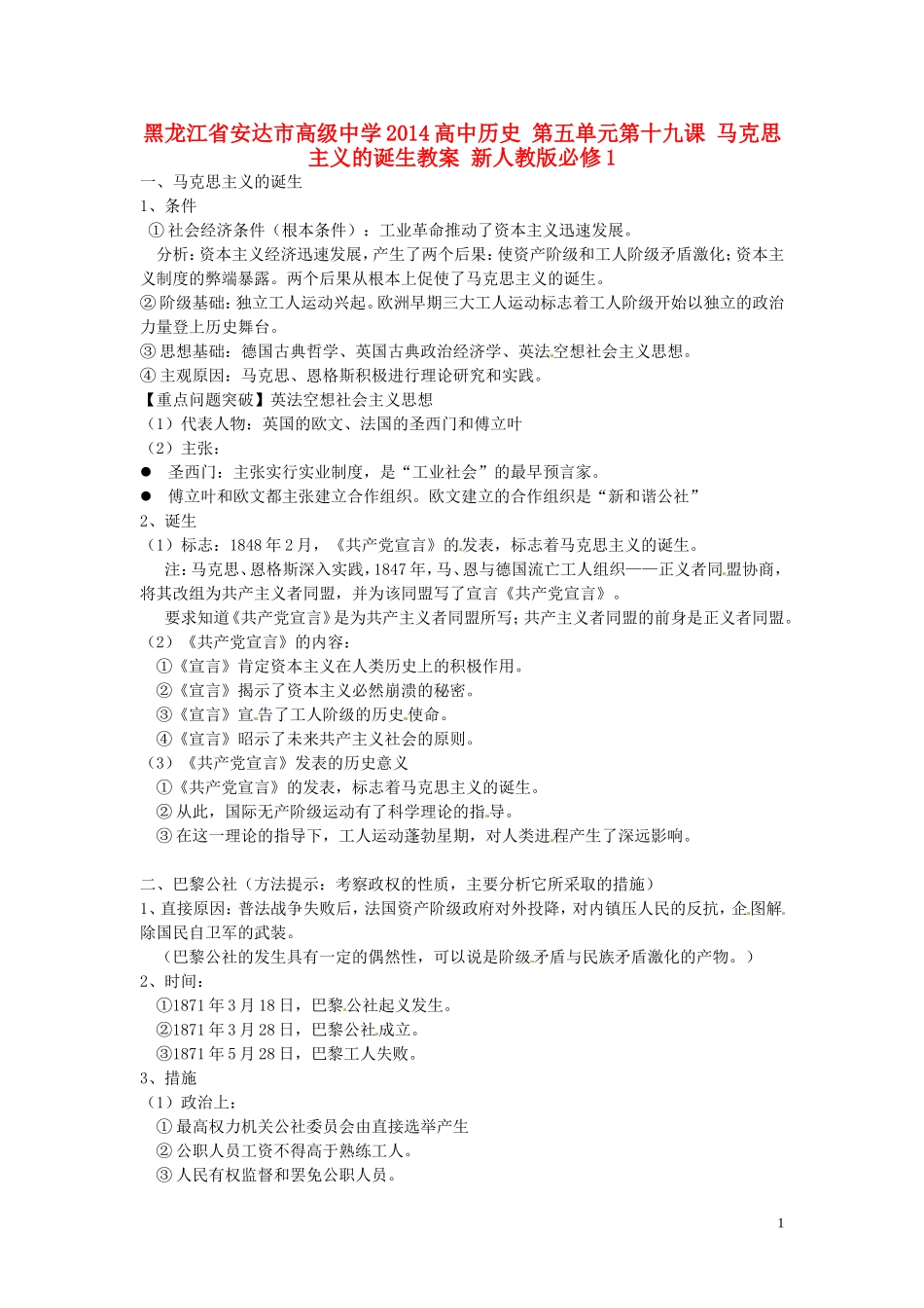 黑龙江省安达市高级中学2014高中历史 第五单元第十九课 马克思主义的诞生教案 新人教版必修1_第1页